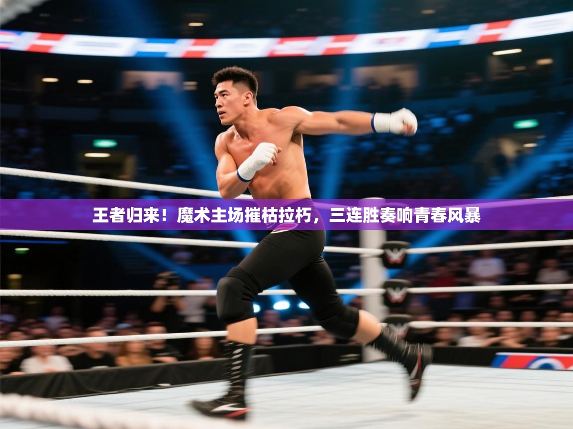 王者归来!魔术主场摧枯拉朽,三连胜奏响青春风暴 第2张