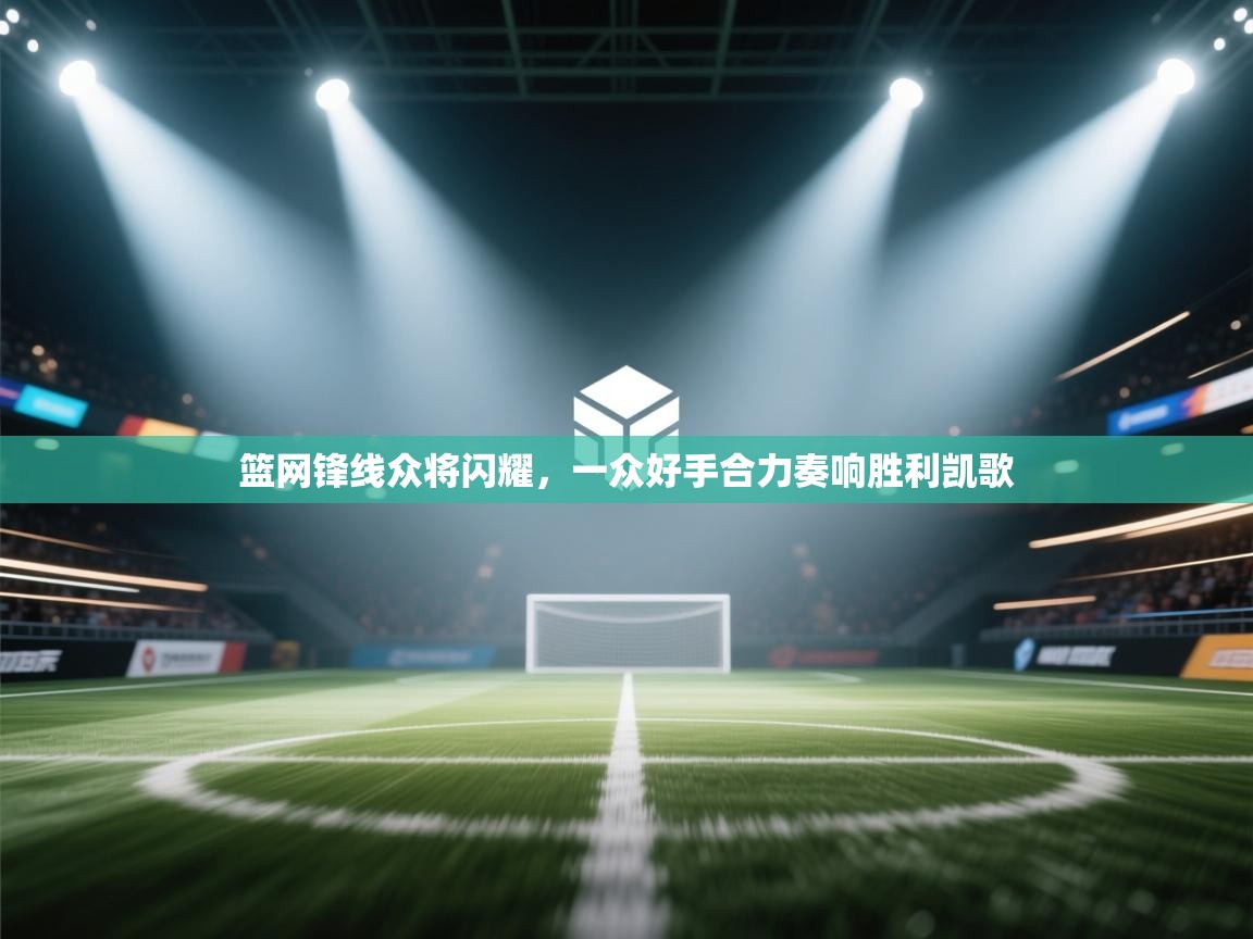 篮网锋线众将闪耀,一众好手合力奏响胜利凯歌 第1张