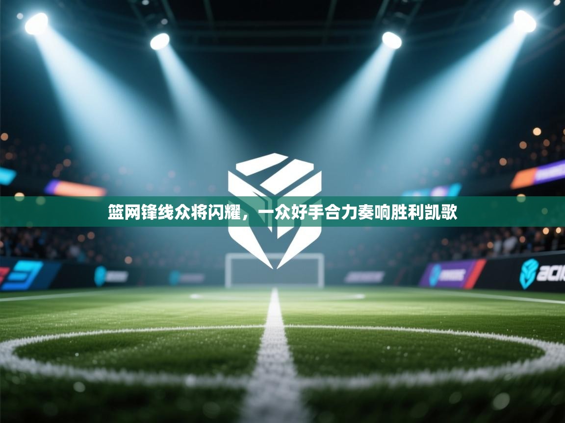 篮网锋线众将闪耀,一众好手合力奏响胜利凯歌 第2张