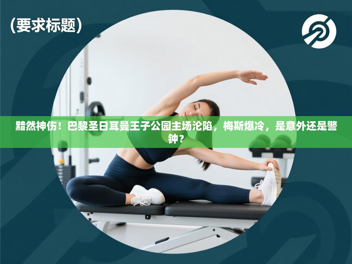 黯然神伤！巴黎圣日耳曼王子公园主场沦陷，梅斯爆冷，是意外还是警钟？  第1张