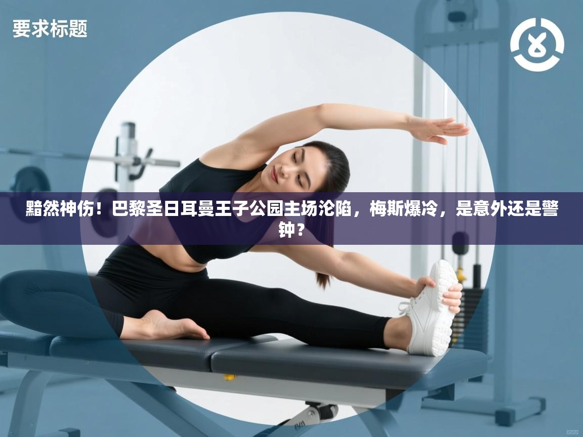 黯然神伤！巴黎圣日耳曼王子公园主场沦陷，梅斯爆冷，是意外还是警钟？  第2张