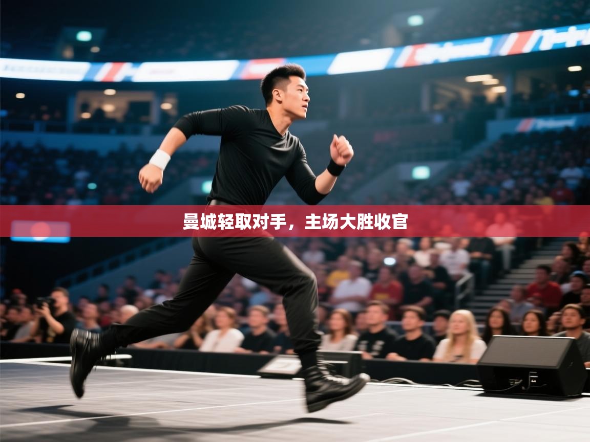 曼城轻取对手，主场大胜收官  第2张