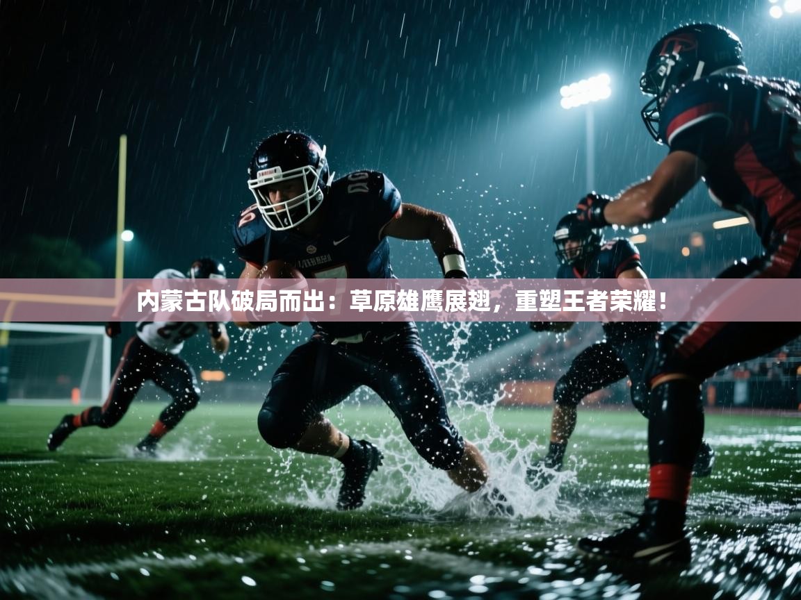 内蒙古队破局而出：草原雄鹰展翅，重塑王者荣耀！  第2张