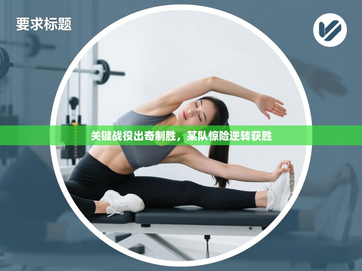 关键战役出奇制胜，某队惊险逆转获胜  第1张