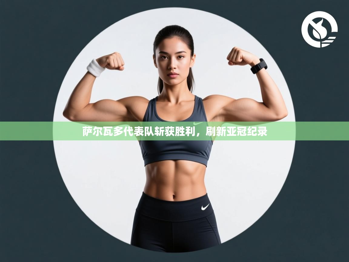 萨尔瓦多代表队斩获胜利,刷新亚冠纪录 第1张