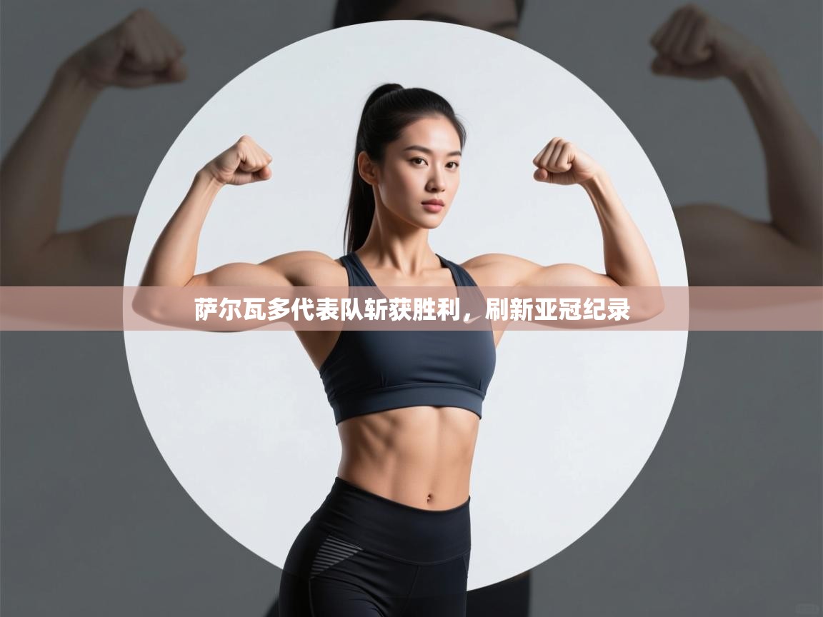 萨尔瓦多代表队斩获胜利,刷新亚冠纪录 第2张