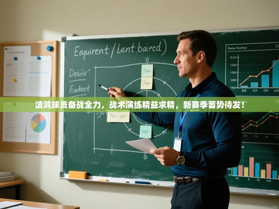 波鸿球员备战全力,战术演练精益求精,新赛季蓄势待发! 第1张