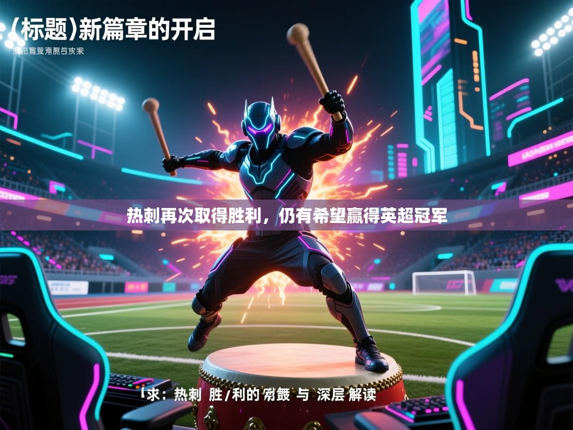 热刺再次取得胜利，仍有希望赢得英超冠军  第1张