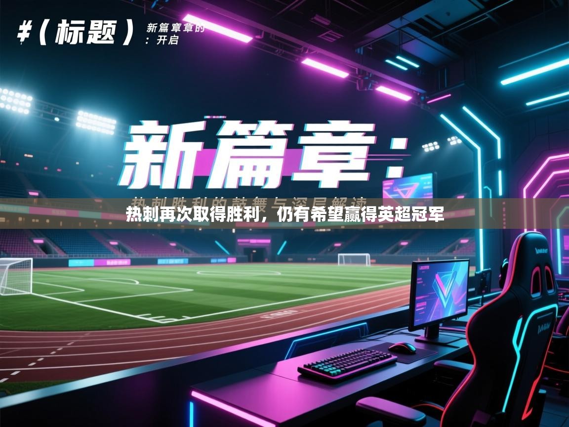 热刺再次取得胜利，仍有希望赢得英超冠军  第2张