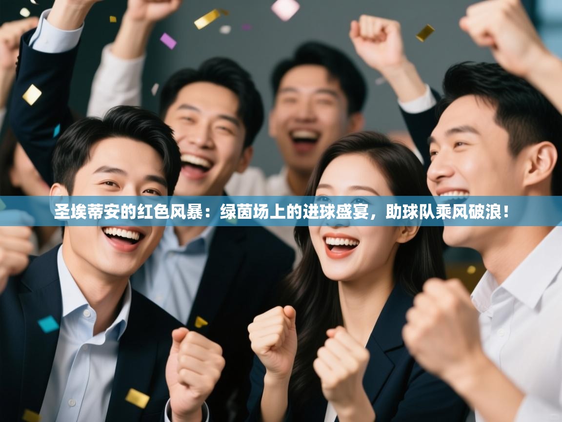 圣埃蒂安的红色风暴：绿茵场上的进球盛宴，助球队乘风破浪！  第2张