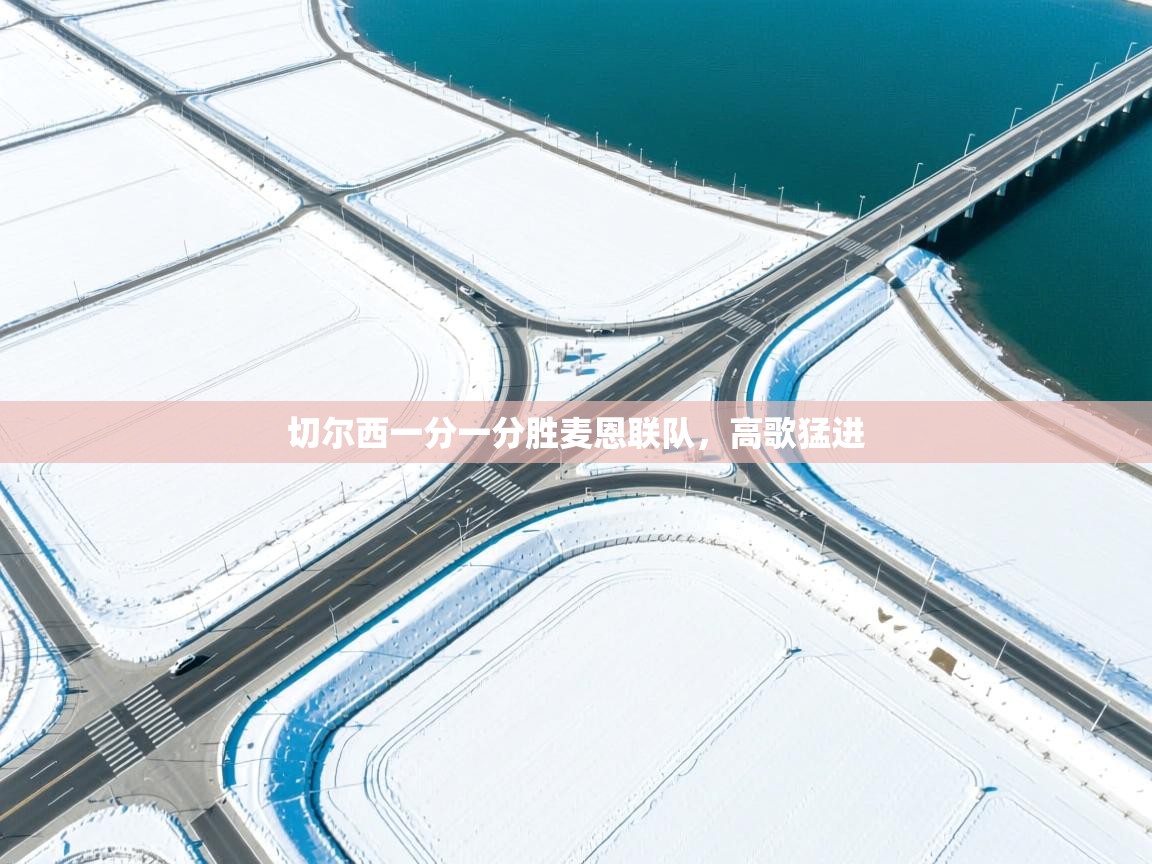 切尔西一分一分胜麦恩联队，高歌猛进  第1张