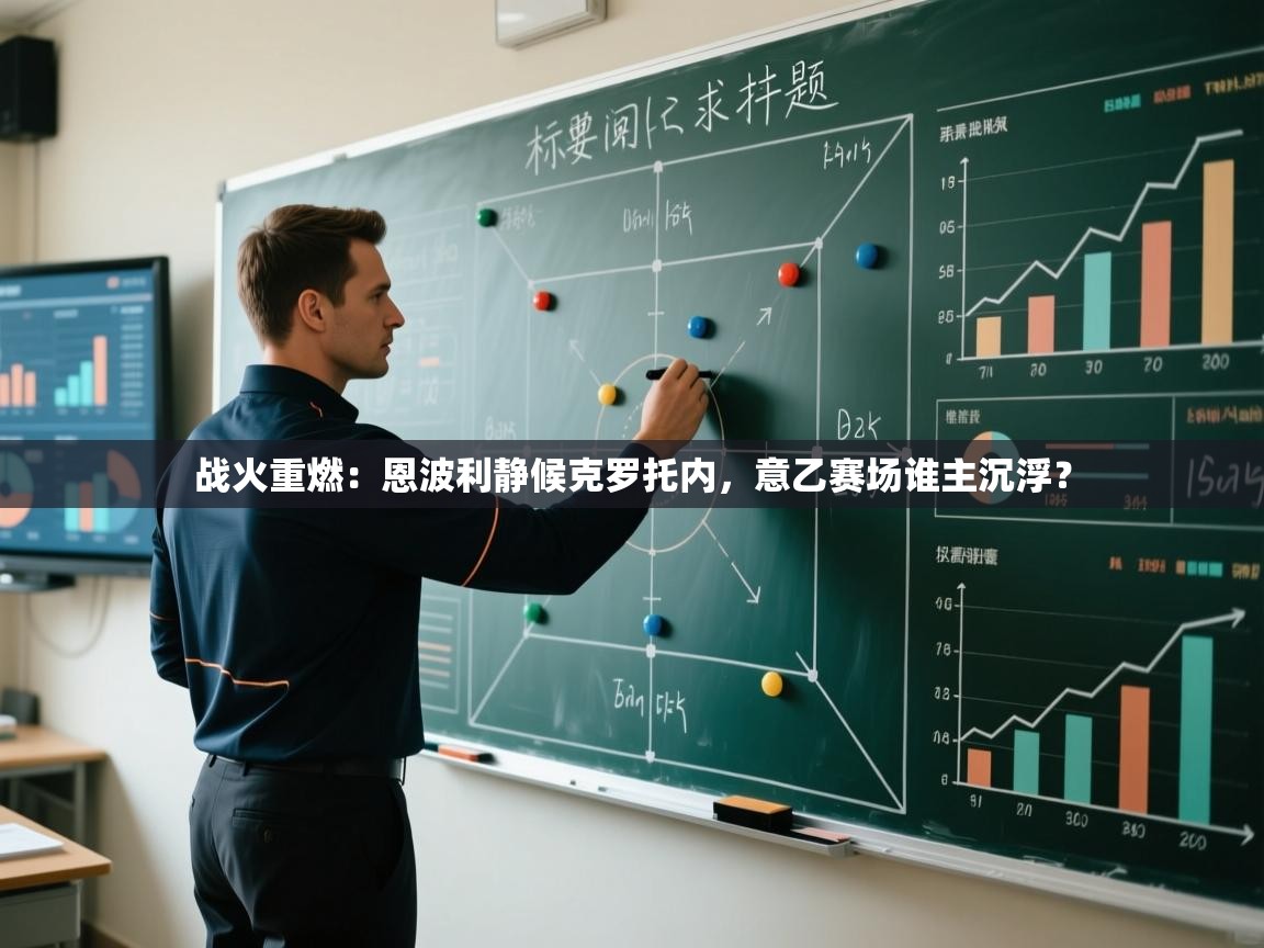 战火重燃：恩波利静候克罗托内，意乙赛场谁主沉浮？  第2张