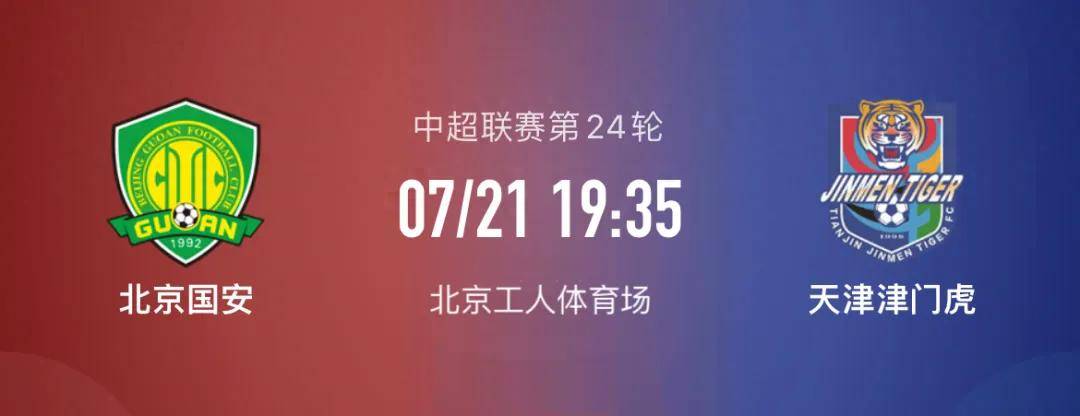 天海客场击败国安，强势破除颓势迎来新起