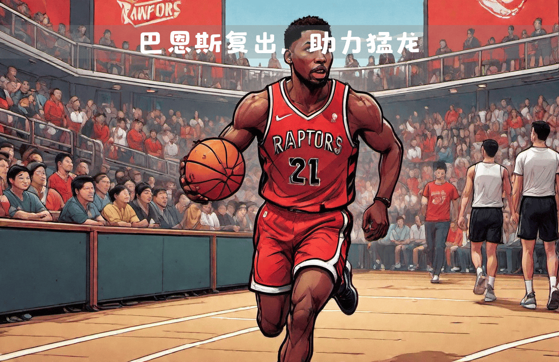 猛龙队后卫球员关键时刻挺身而出 猛龙队后卫球员关键时刻挺身而出